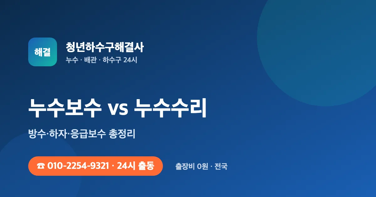 신축 아파트 누수 하자보수 — 담보 기간·접수 절차·시공사가 임시로 때울 때 대응 - 청년하수구해결사