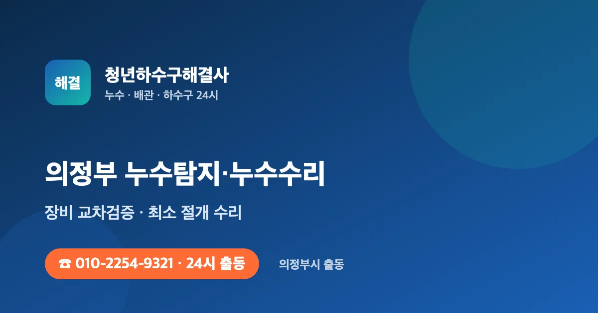 의정부 누수탐지 누수수리 24시 출동 - 청년하수구해결사