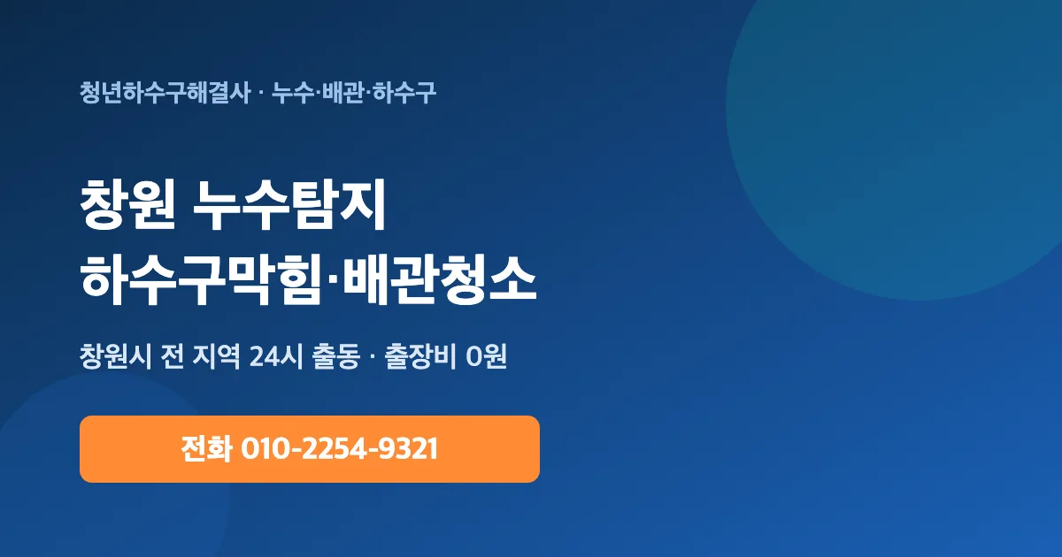 창원 배관청소 하수구막힘 누수탐지 - 청년하수구해결사 24시 출동