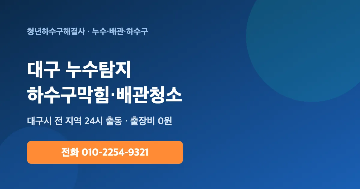 대구 배관청소 하수구막힘 누수탐지 - 청년하수구해결사 24시 출동