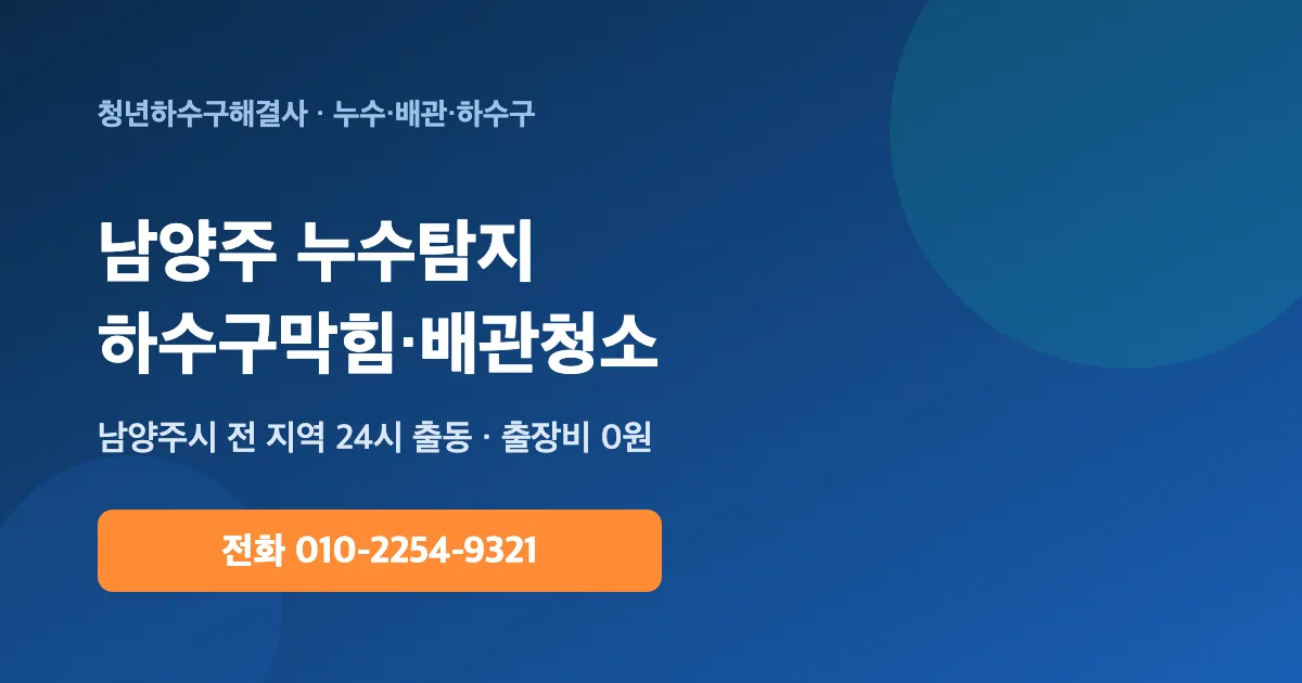 남양주 배관청소 하수구막힘 누수탐지 - 청년하수구해결사 24시 출동