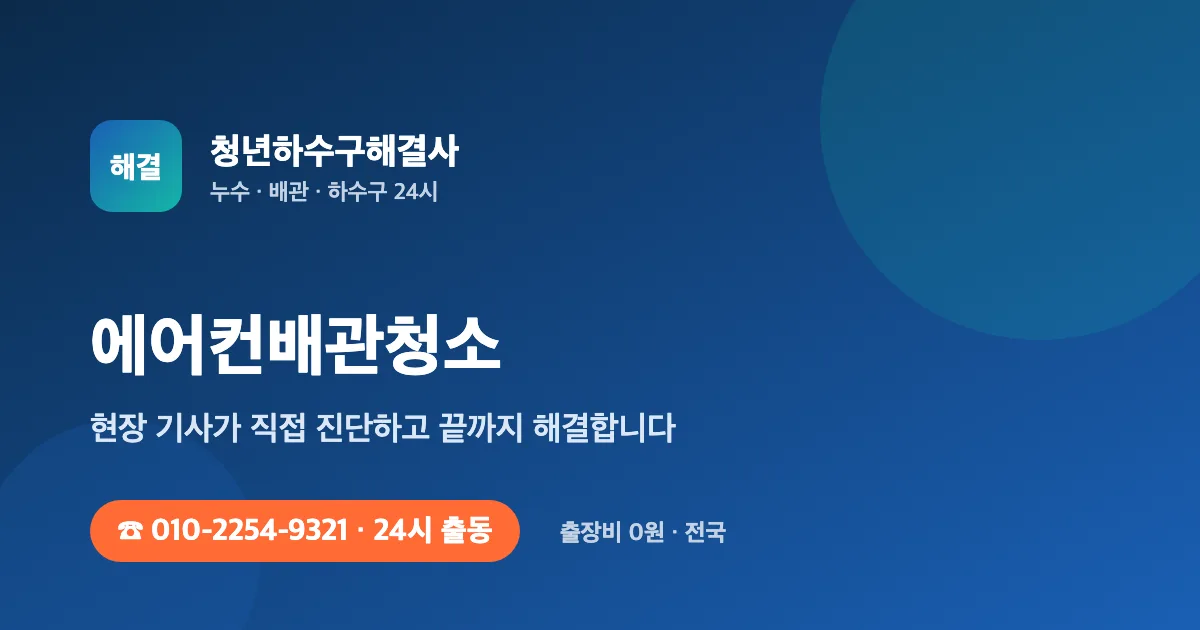 에어컨배관청소 전문 청년하수구해결사 - 24시 출동 출장비 0원