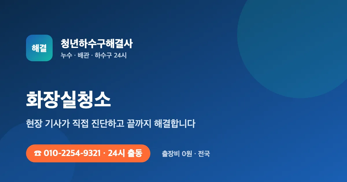 화장실청소 전문 청년하수구해결사 - 24시 출동 출장비 0원