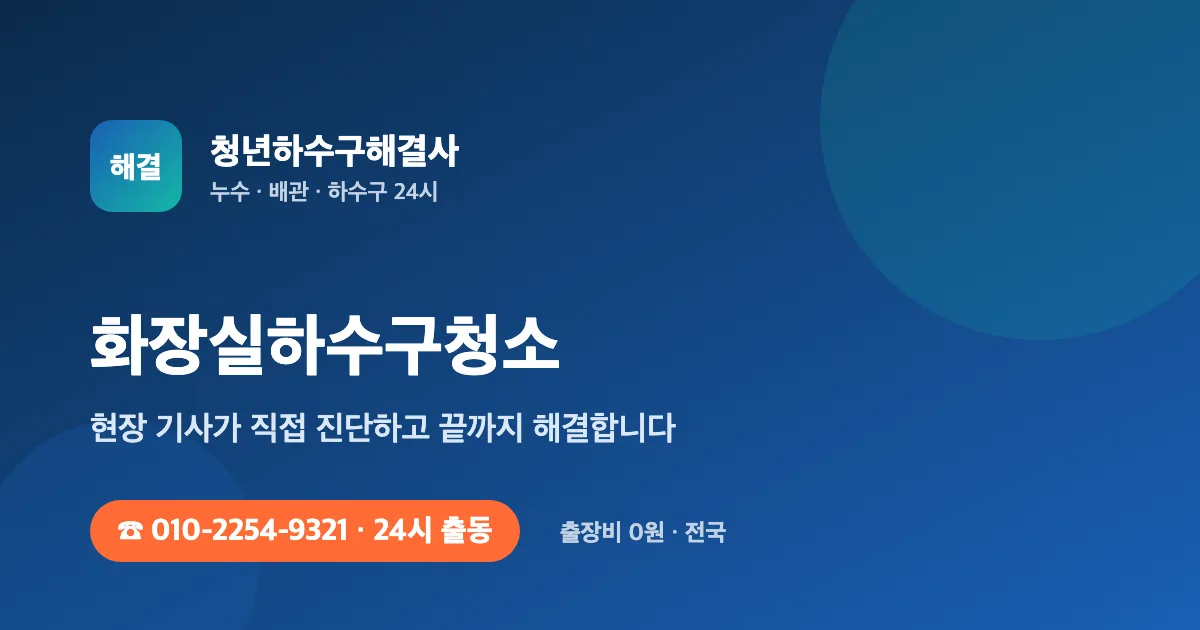 화장실하수구청소 전문 청년하수구해결사 - 24시 출동 출장비 0원