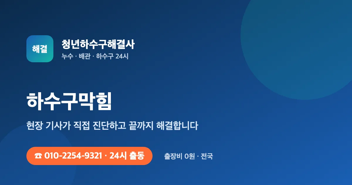 하수구막힘 전문 청년하수구해결사 - 24시 출동 출장비 0원