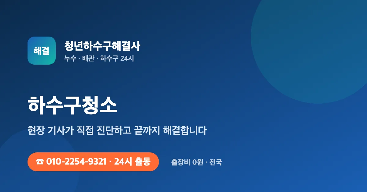 하수구청소 전문 청년하수구해결사 - 24시 출동 출장비 0원
