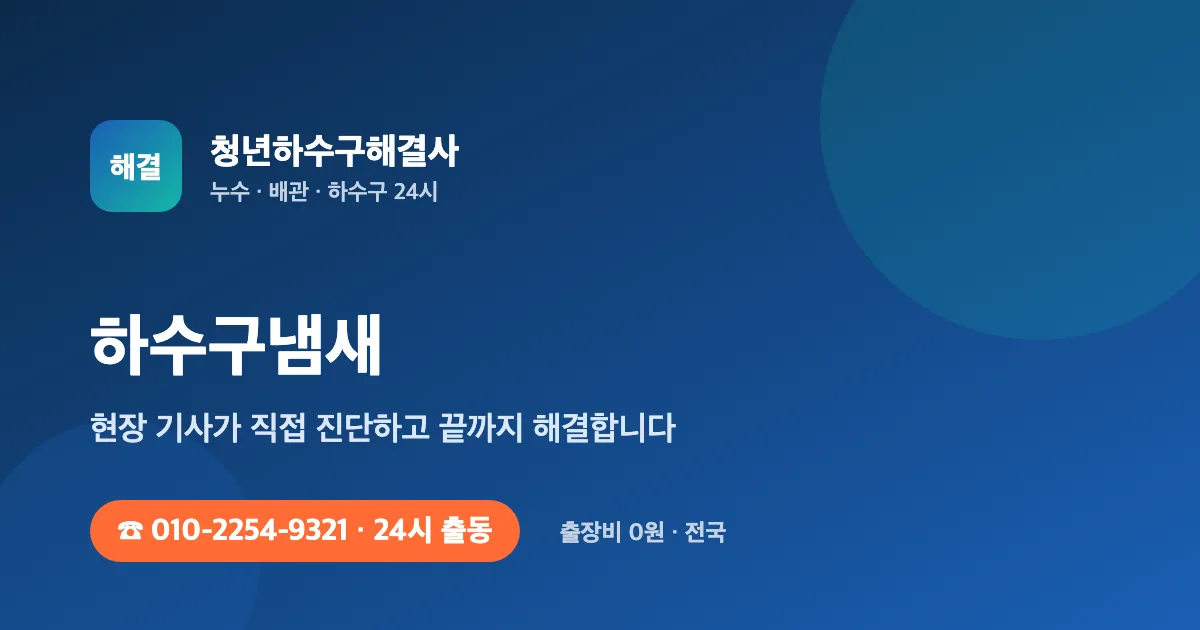 하수구냄새 전문 청년하수구해결사 - 24시 출동 출장비 0원
