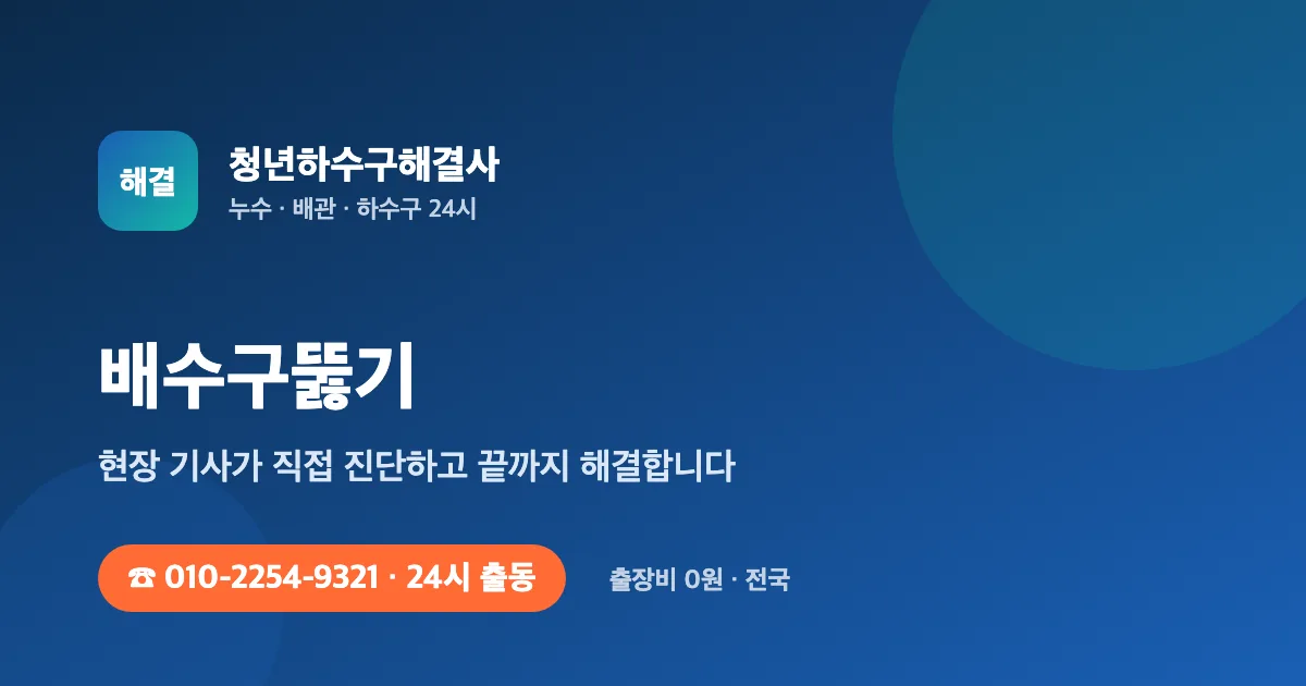 배수구뚫기 전문 청년하수구해결사 - 24시 출동 출장비 0원