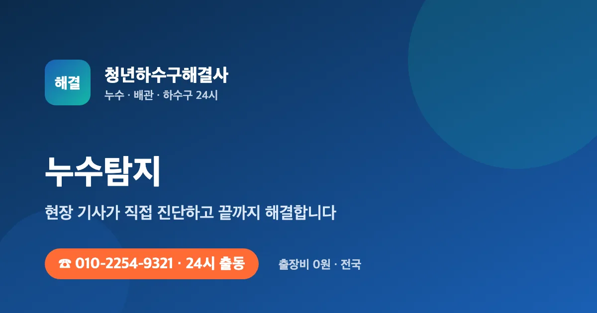 마루 들뜸·장판 습기 원인 — 누수인지 결로인지 시공 문제인지 가리는 법 - 청년하수구해결사