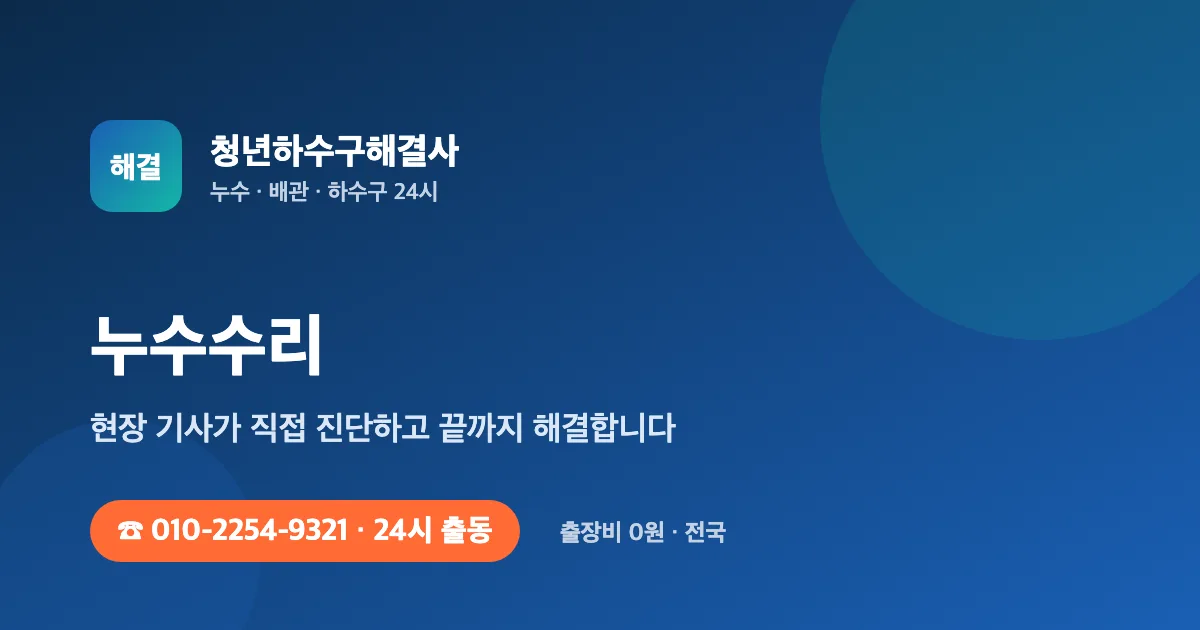 상가·건물 누수 책임 — 임대인·임차인 부담 기준과 아래층 영업 피해 처리 순서 - 청년하수구해결사