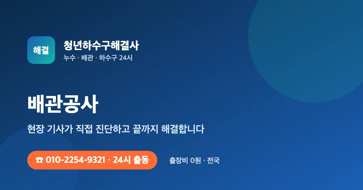 배관공사 전문 청년하수구해결사 - 24시 출동 출장비 0원