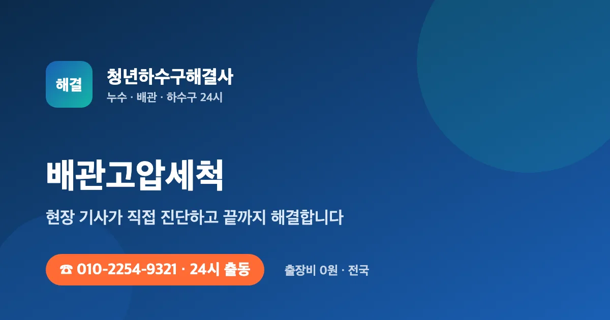 배관고압세척 전문 청년하수구해결사 - 24시 출동 출장비 0원