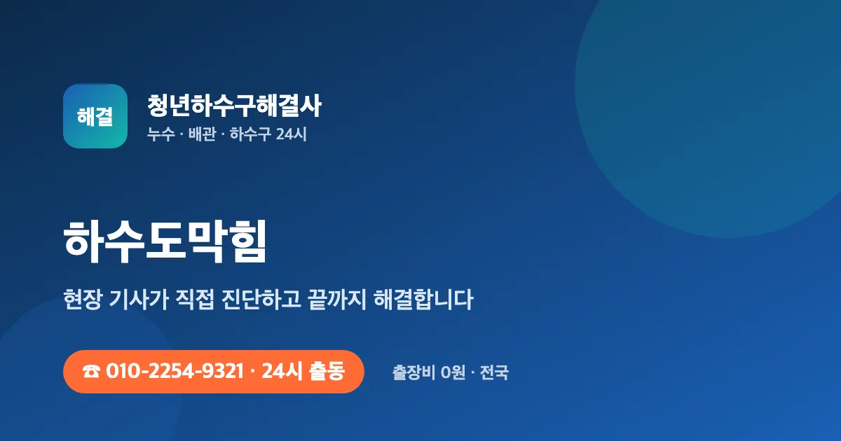 하수도막힘 전문 청년하수구해결사 - 24시 출동 출장비 0원