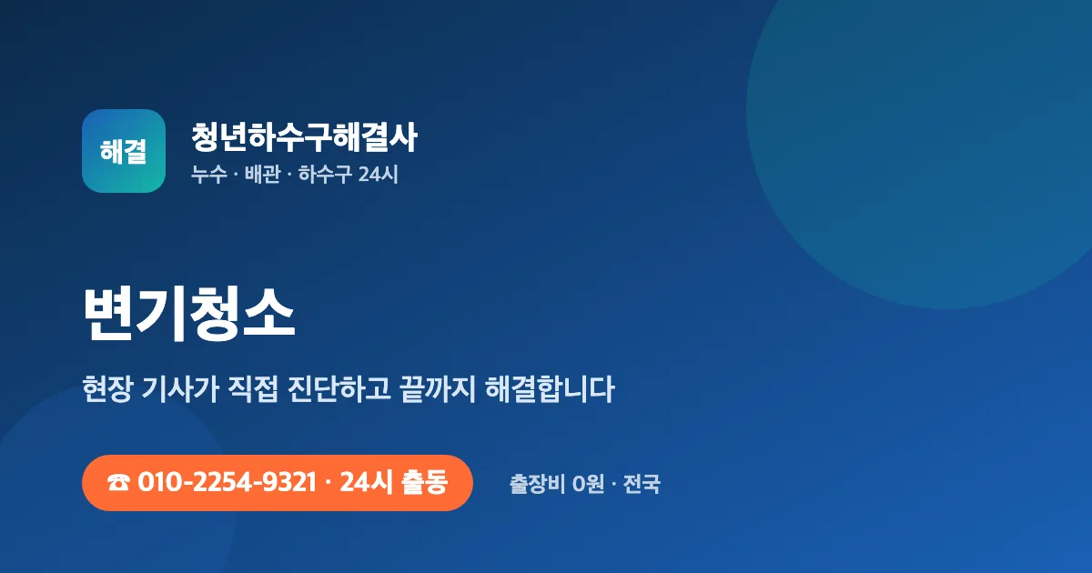 변기청소 전문 청년하수구해결사 - 24시 출동 출장비 0원