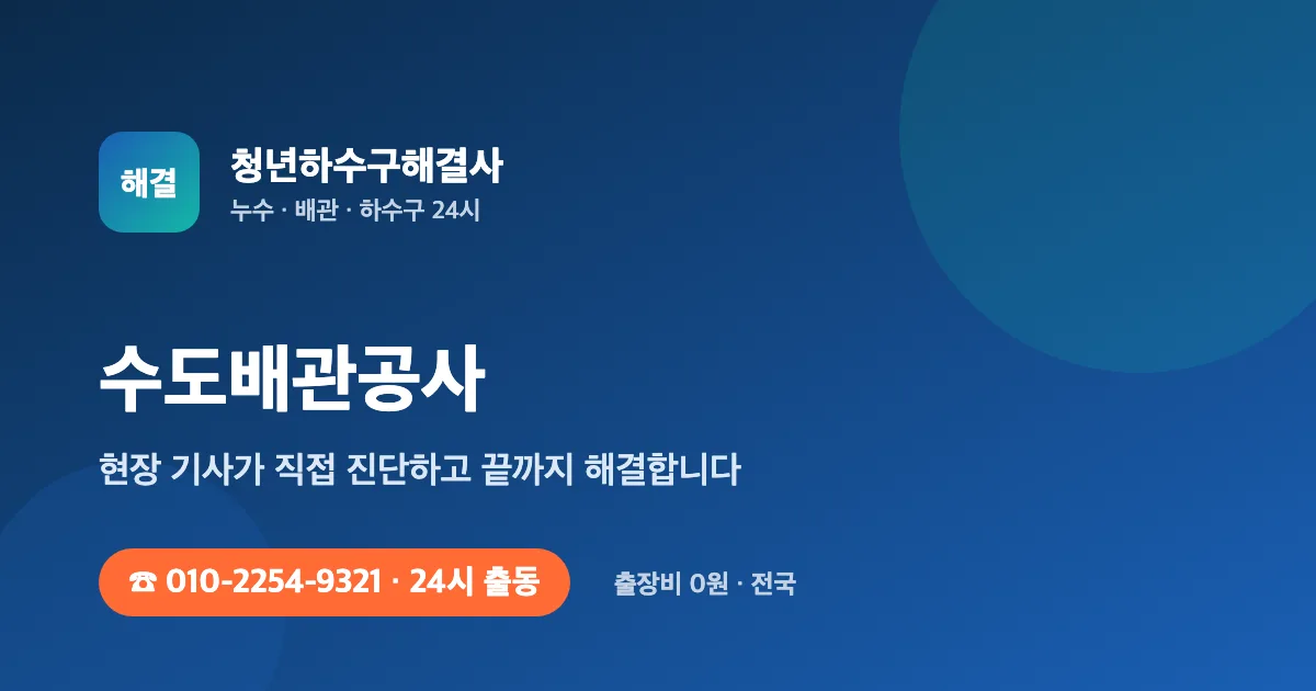 수도배관공사 전문 청년하수구해결사 - 24시 출동 출장비 0원