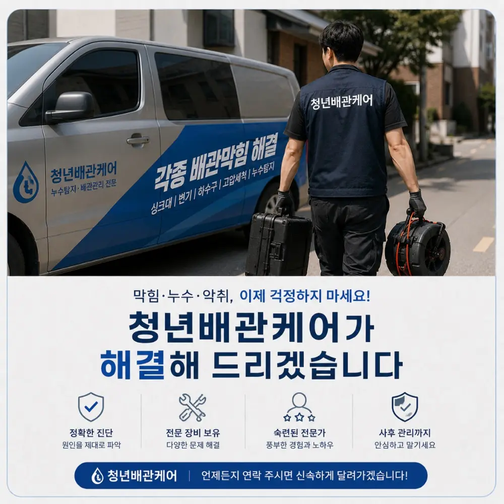 청년하수구해결사 서비스 차량과 전문 장비를 들고 현장으로 향하는 시공팀